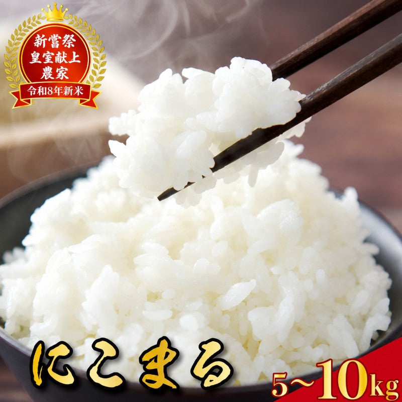 令和8年産 高知県安芸市産 にこまる