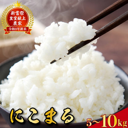 令和8年産 高知県安芸市産 にこまる