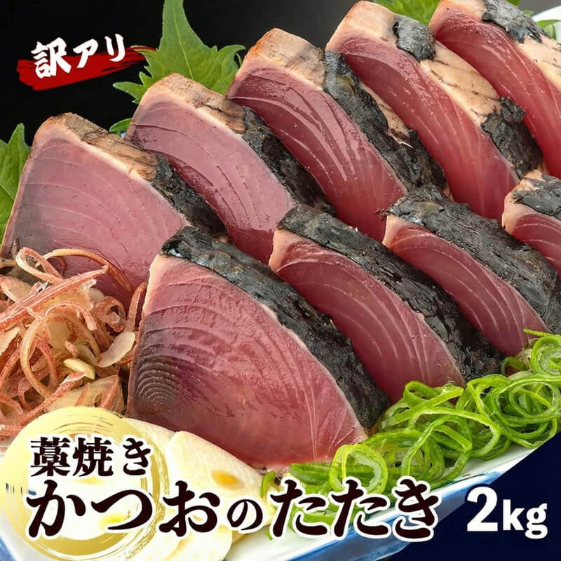 カネアリ水産のロングセラー　訳あり藁焼きカツオのタタキ【カツオ】