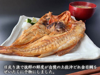 土佐沖どれ金目鯛の干物