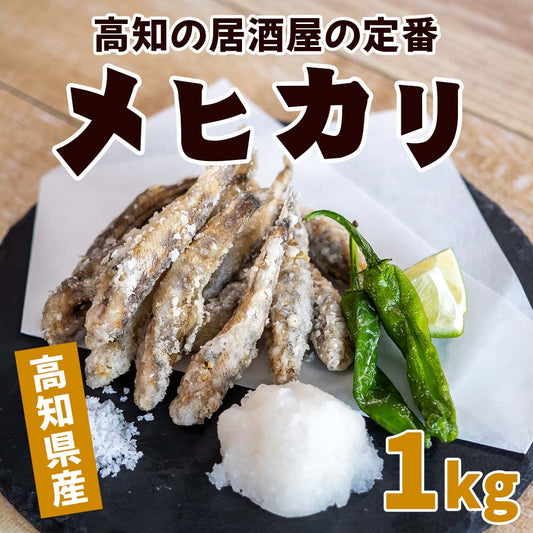 高知県産メヒカリ1kg