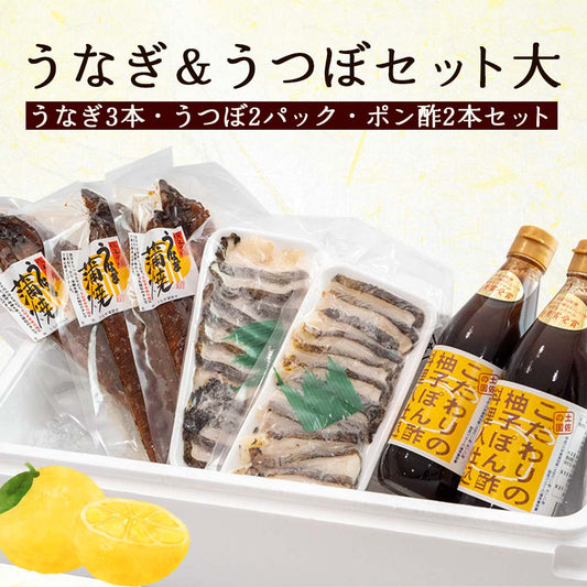 うなぎ&うつぼセット大(うなぎ3本・うつぼ2パック・ポン酢2本セット）