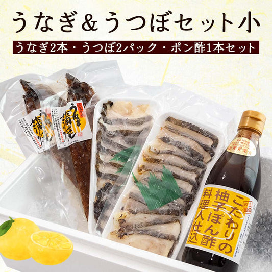 うなぎ&うつぼセット小(うなぎ2本・うつぼ2パック・ポン酢1本セット）
