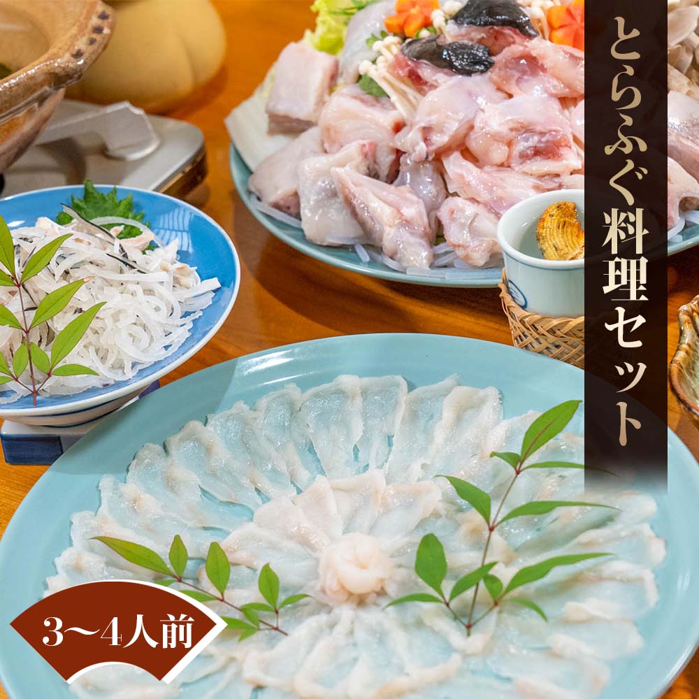天然とらふぐ料理セット（3〜4人前セット）