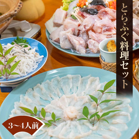 天然とらふぐ料理セット（3〜4人前セット）
