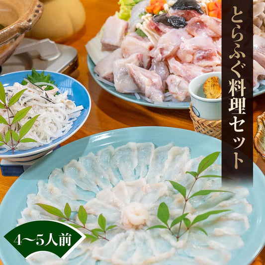 天然とらふぐ料理セット（4〜5人前セット）