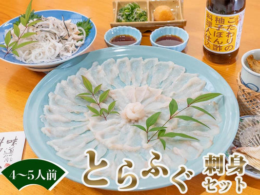 天然とらふぐ刺身セット（4〜5人前セット）