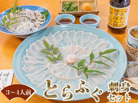 天然とらふぐ刺身セット（3〜4人前セット）