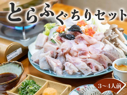 天然とらふぐちりセット（3〜4人前セット）