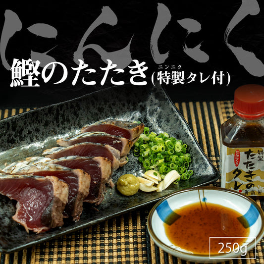 【高知直送】藁焼きカツオのたたき 1節 250g以上【カツオ】