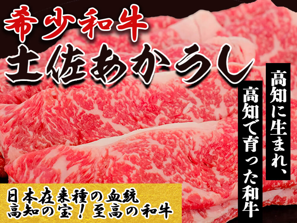 【希少和牛・土佐あかうし】すき焼き用　サーロイン400g
