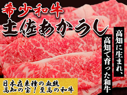 【希少和牛・土佐あかうし】すき焼き用　サーロイン400g