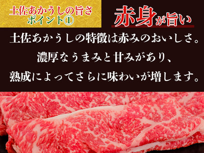 【希少和牛・土佐あかうし】すき焼き用　サーロイン400g