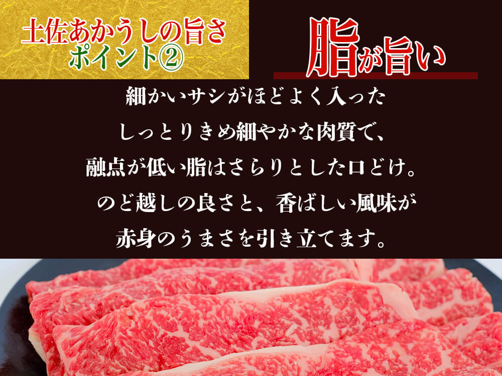 【希少和牛・土佐あかうし】すき焼き用　サーロイン400g