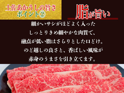【希少和牛・土佐あかうし】すき焼き用　サーロイン400g
