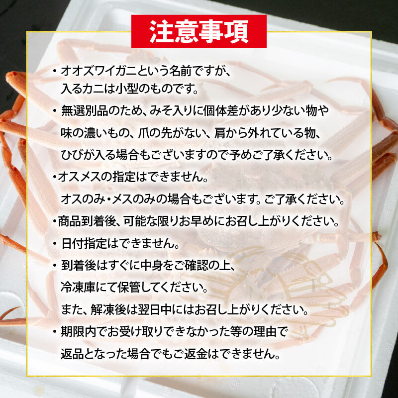 【販売再開！】北海道・噴火湾産 オオズワイガニ 無選別品 ボイル済み【冷凍配送】 2kg/4kg
