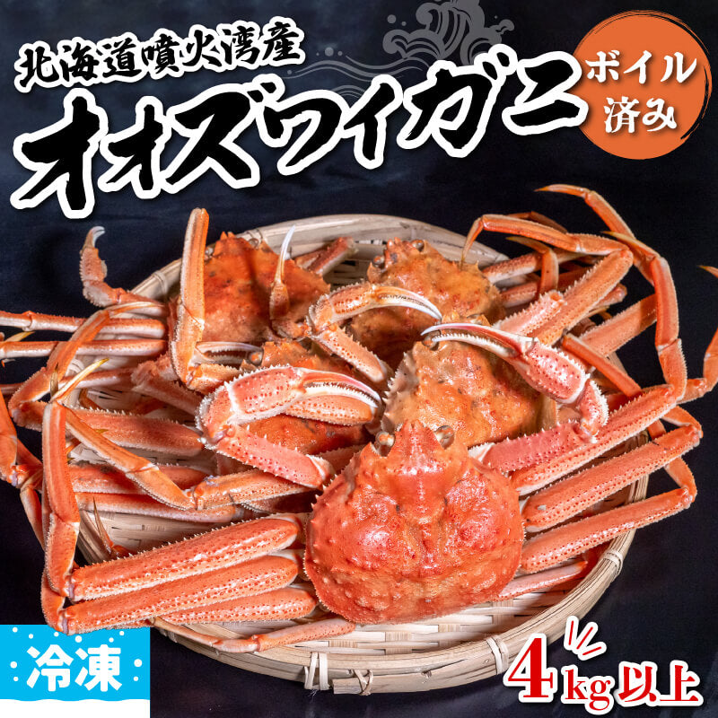 販売再開！】北海道・噴火湾産 オオズワイガニ 無選別品 ボイル