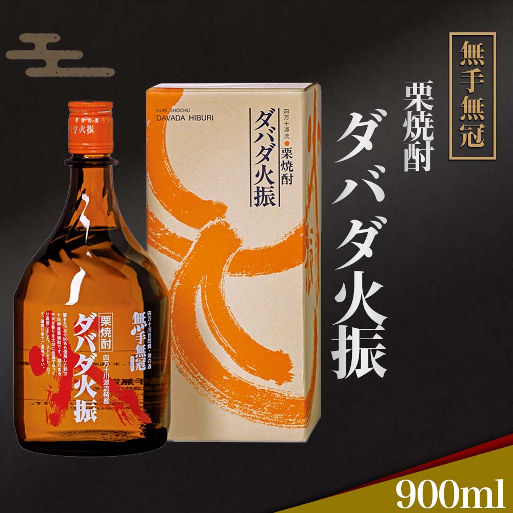 【無手無冠】★★ 栗焼酎　ダバダ火振 ★★　900ML 　１ケース（12本入） 高知] 無手無冠 栗焼酎 ダバダ火振 – おとりよせ四国 ソラウミネット