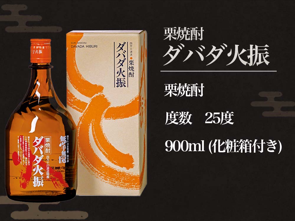 栗焼酎　ダバダ火振　900ml 25度　箱入　6本セット 酒類】栗焼酎ダバダ火振ボトル900ml(化粧箱付き） – 高知