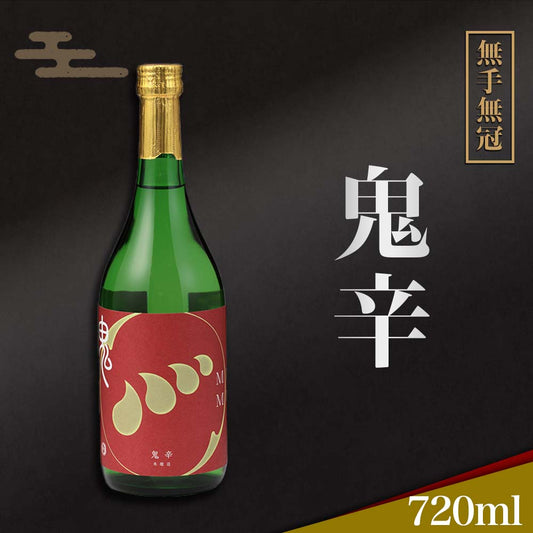 【酒類】無手無冠鬼辛