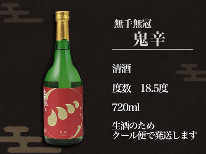 【酒類】無手無冠鬼辛