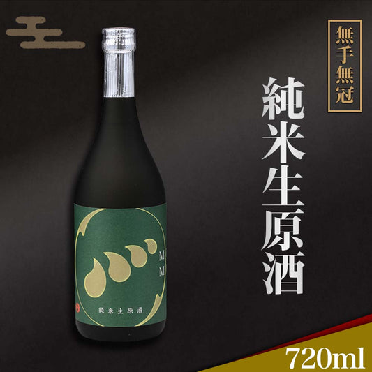 【酒類】無手無冠純米生原酒