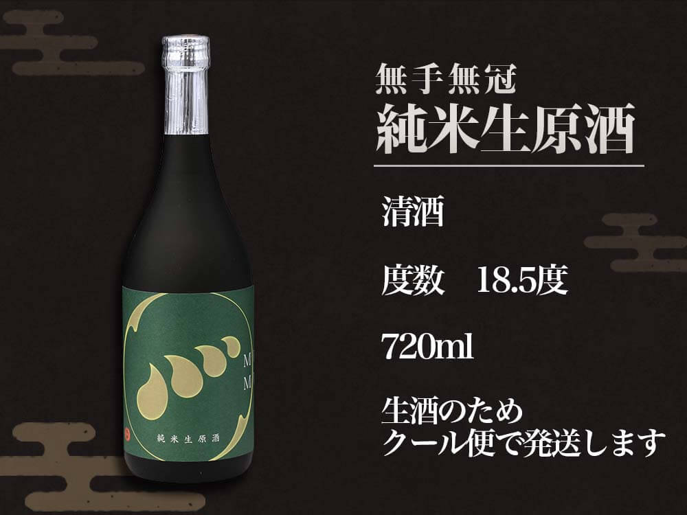 【酒類】無手無冠純米生原酒