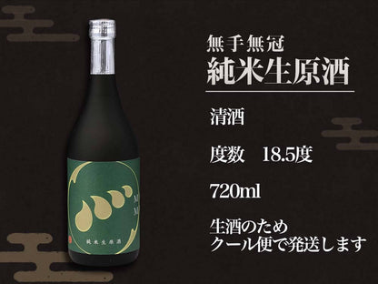 【酒類】無手無冠純米生原酒
