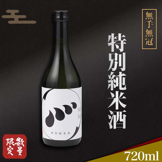 【酒類】無手無冠特別純米酒（数量限定）