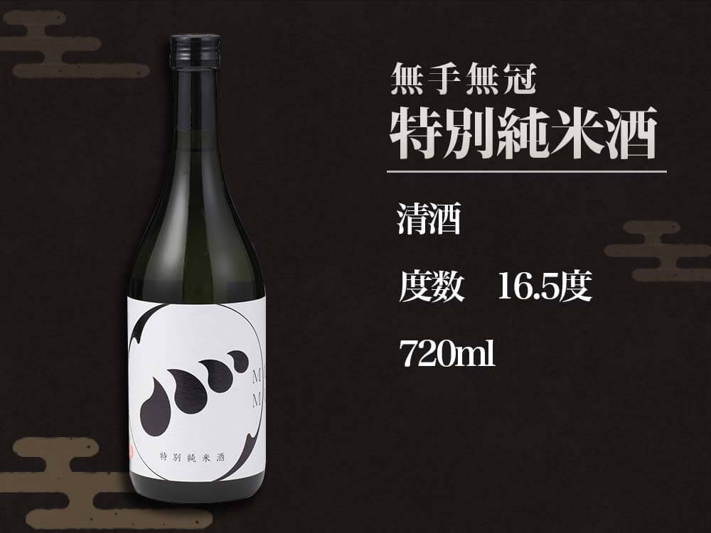 【酒類】無手無冠特別純米酒（数量限定）