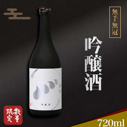 【酒類】無手無冠吟醸酒（数量限定）