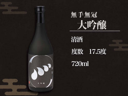 【酒類】無手無冠大吟醸（数量限定）