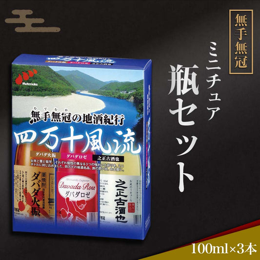 【酒類】無手無冠ミニチュア瓶セット