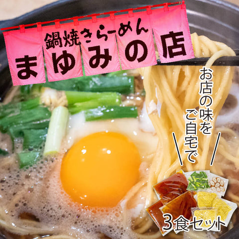 まゆみの店の鍋焼きラーメン