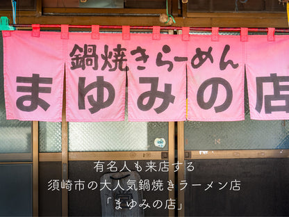 まゆみの店の鍋焼きラーメン