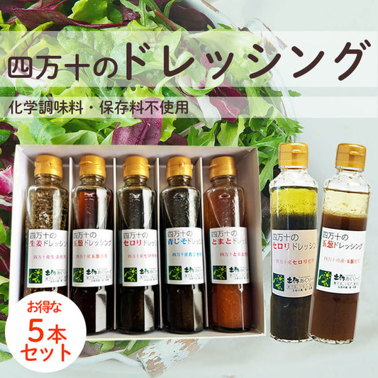 四万十のドレッシング5本セット(玉ねぎ・トマト・セロリ・青じそ・生姜)