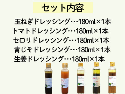 四万十のドレッシング5本セット(玉ねぎ・トマト・セロリ・青じそ・生姜)