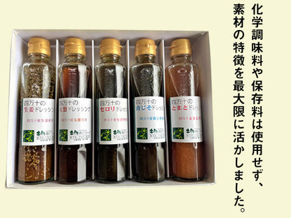 四万十のドレッシング5本セット(玉ねぎ・トマト・セロリ・青じそ・生姜)
