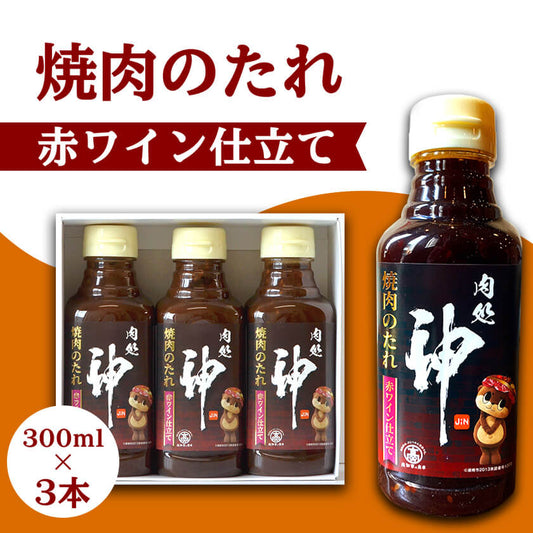 肉処　神　焼肉のたれ　赤ワイン仕立て　3本