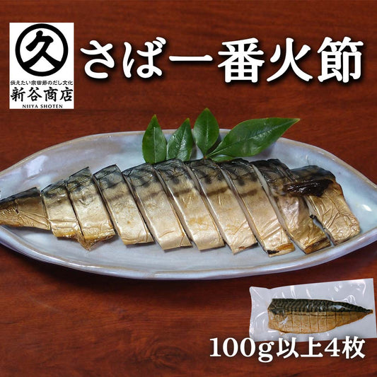 さば一番火節４個セット