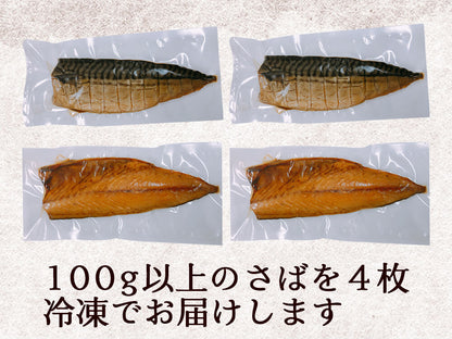 さば一番火節４個セット