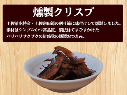 宗田節燻製クリスプセット