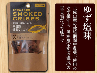 宗田節燻製クリスプセット