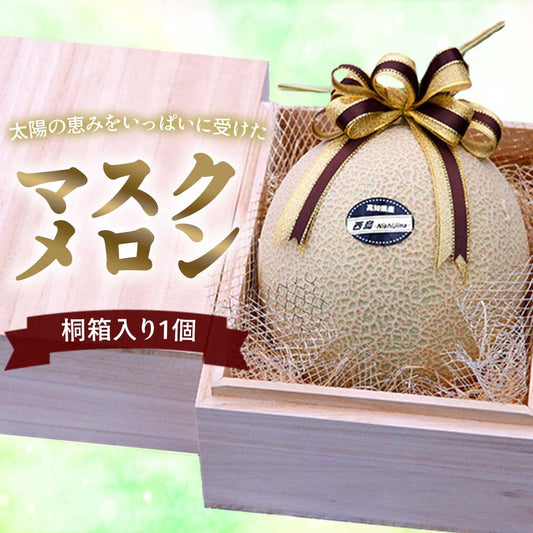 桐箱入りマスクメロン1個