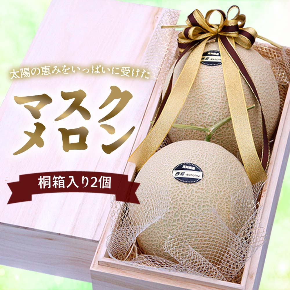 桐箱入りマスクメロン 1個 / 2個セット