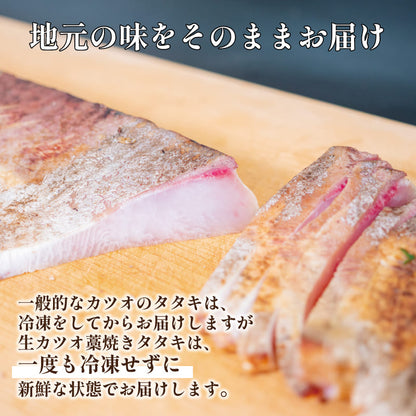 【超新鮮！冷蔵でお届け】生カツオとその日のオススメの魚の藁焼きタタキセット