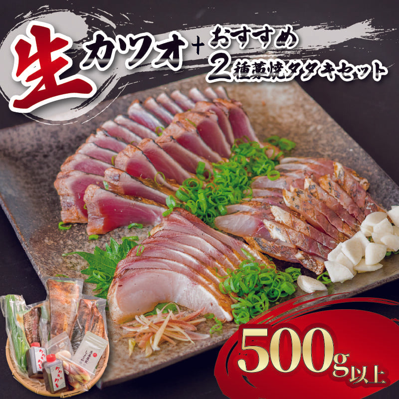 【超新鮮！冷蔵でお届け】生カツオとその日のオススメの魚の藁焼きタタキセット
