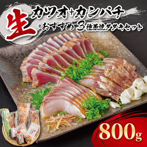 【超新鮮！冷蔵でお届け】その日のオススメ３種わら焼タタキセット【お届け不可地域あり】【カツオ】