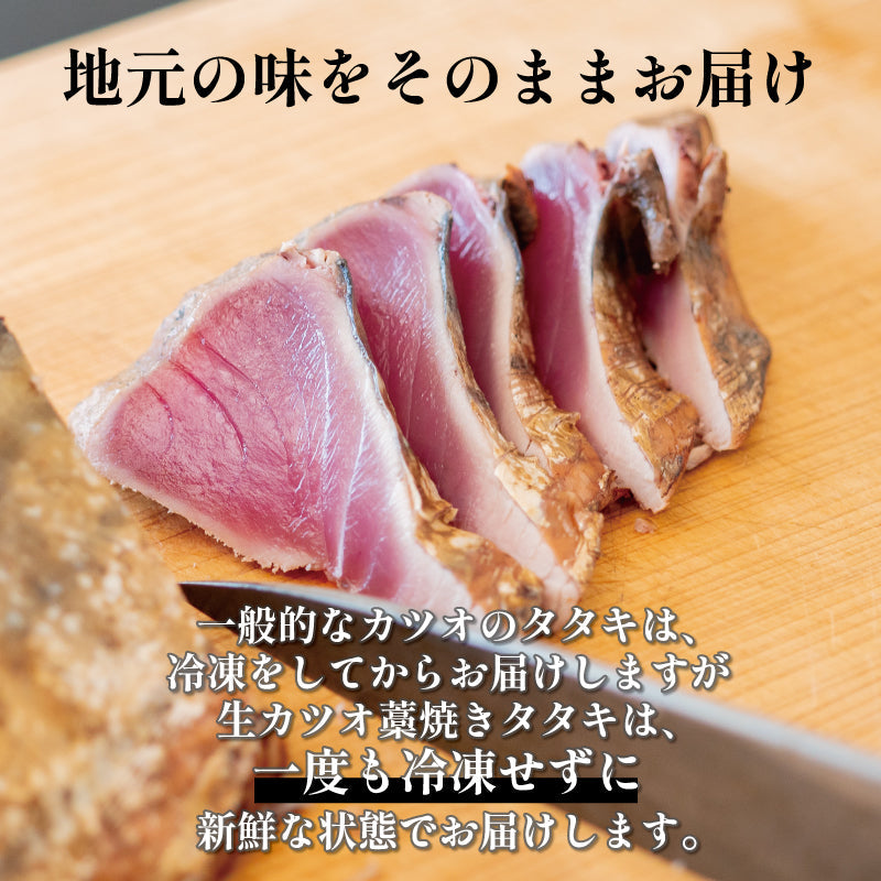 【超新鮮！冷蔵でお届け】生カツオのわら焼きタタキ【お届け不可地域あり】【カツオ】