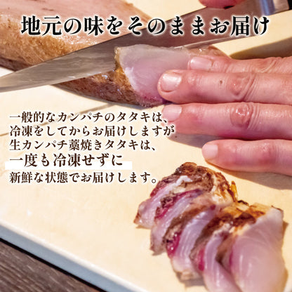 【超新鮮！冷蔵でお届け】カンパチのわら焼きタタキ 1節（3人前）【カンパチ】